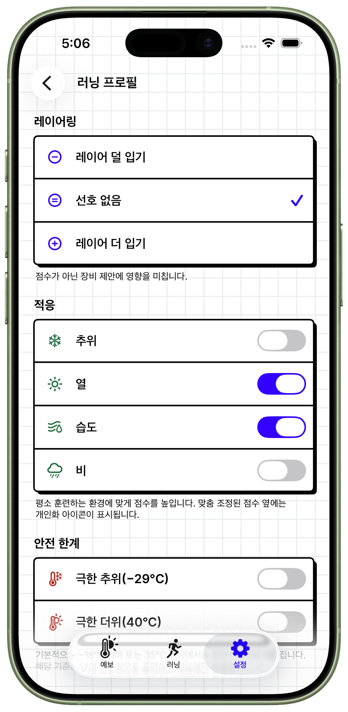 iPhone의 WeatherToRun 러닝 프로필에서 레이어링과 기후 적응을 설정하는 화면